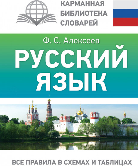 Русский язык. Все правила в схемах и таблицах