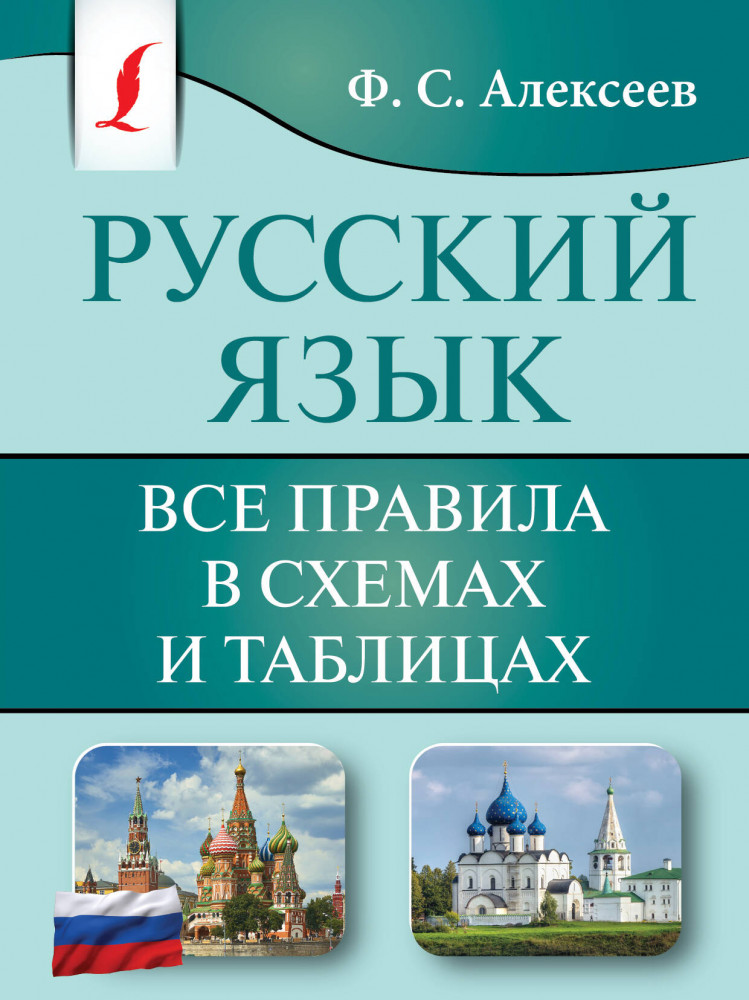 Русский язык. Все правила в схемах и таблицах | Карманная библиотека словарей: лучшее (м)