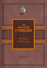 От Руси до России