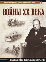 Войны ХХ века. Локальные войны