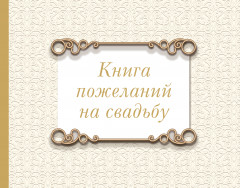 Книга пожеланий на свадьбу. Классика