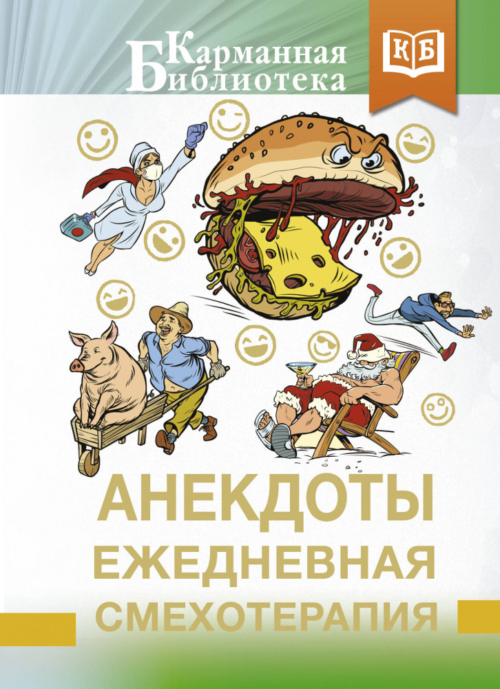 Анекдоты. Ежедневная смехотерапия | Карманная библиотека (лучшее)