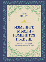 Измените мысли — изменится и жизнь