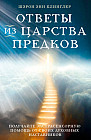 Ответы из Царства предков. Получайте экстрасенсорную помощь от своих Духовных Наставников