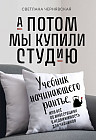 А потом мы купили студию. Учебник начинающего раннтье, или всё об инвестициях в недвижимость для чайников
