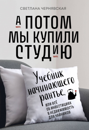 А потом мы купили студию. Учебник