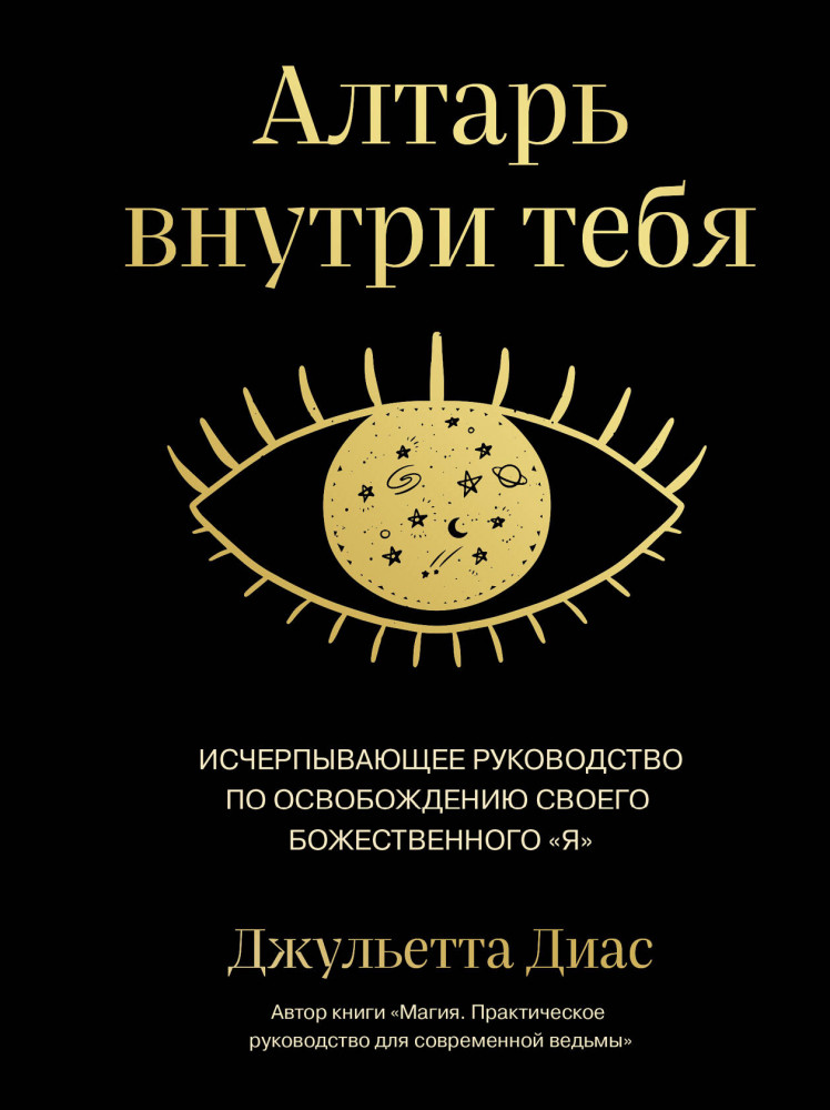 Алтарь внутри тебя. Исчерпывающее руководство по освобождению своего божественного «я» | Викка. Сила природной магии