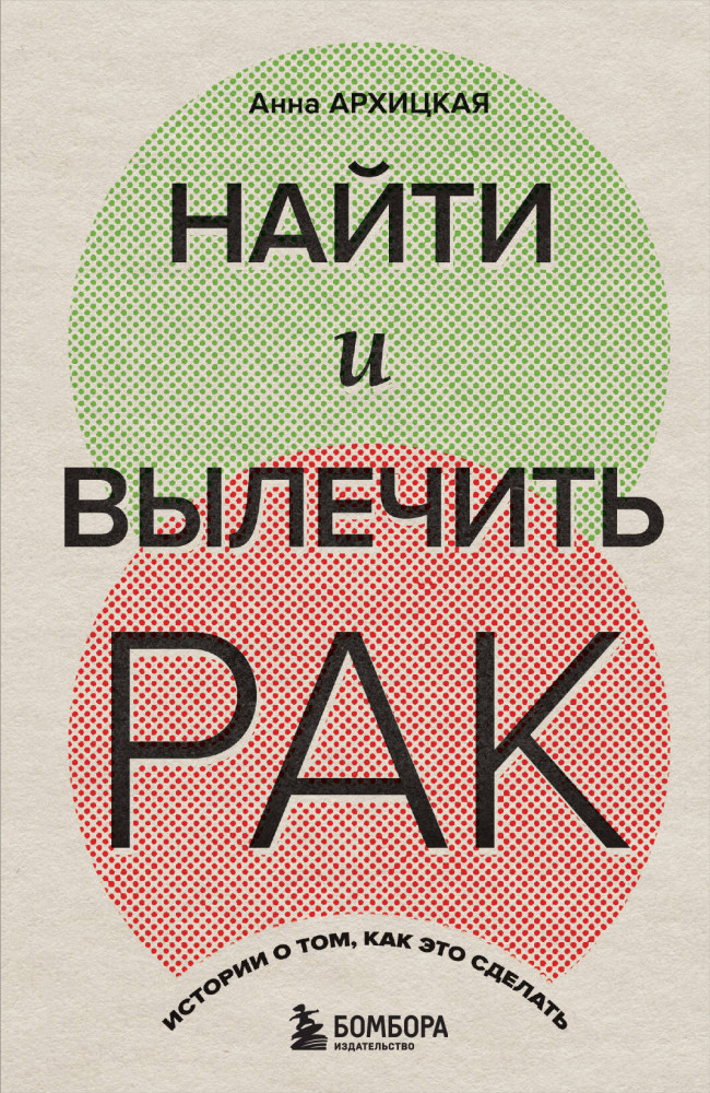 Найти и вылечить рак. Истории о том, как это сделать | Рак победим