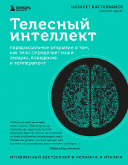 Телесный интеллект. Парадоксальное открытие