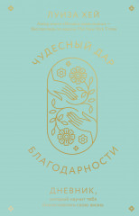 Чудесный дар благодарности