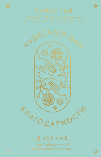 Чудесный дар благодарности
