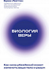 Биология веры. Как сила убеждений может изменить ваше тело и разум