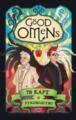 Good Omens. Таро Благие знамения. 78 карт