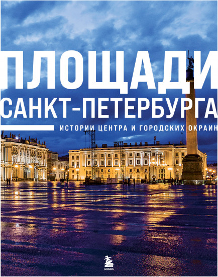 Площади Санкт-Петербурга. Истории центра и городских окраин