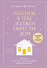 Ребёнок в тебе должен обрести дом. Вернуться в детство, чтобы исправить взрослые ошибки. Подарочное издание + стикерпак от опрокинутый лес
