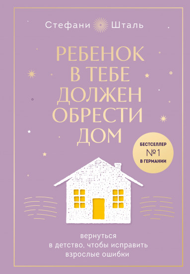 Ребёнок в тебе должен обрести дом. Вернуться в детство, чтобы исправить взрослые ошибки. Подарочное издание + стикерпак от опрокинутый лес