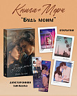 Будь моим. Комплект из книги и мерча