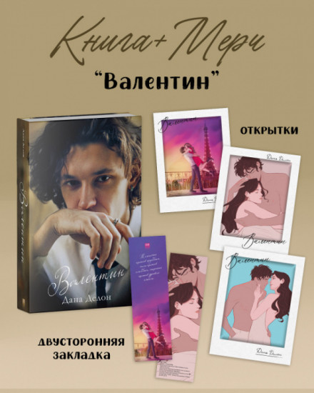 Валентин. Комплект из книги и мерча