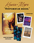 Непрожитая жизнь. Комплект из книги и мерча