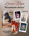 Падающая звезда. Комплект из книги и мерча