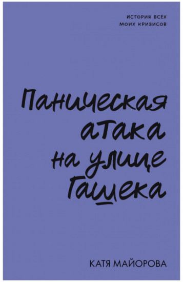 Паническая атака на улице Гашека