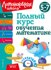 Полный курс обучения математике. Для детей 5-7 лет
