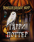 Волшебный мир Гарри Поттера. Раскраска
