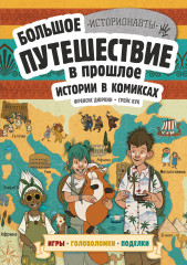 Истории в комиксах. Большое путешествие