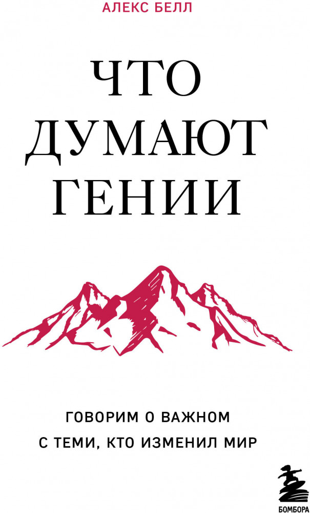 Что думают гении. Говорим о важном с теми, кто изменил мир | Думай как император