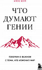 Что думают гении. Говорим о важном с теми, кто изменил мир