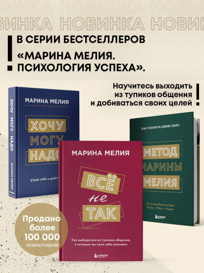 Хочу — Могу — Надо. Всё не так. Метод Марины Мелия. Комплект из 3 книг