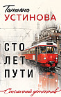 Сто лет пути
