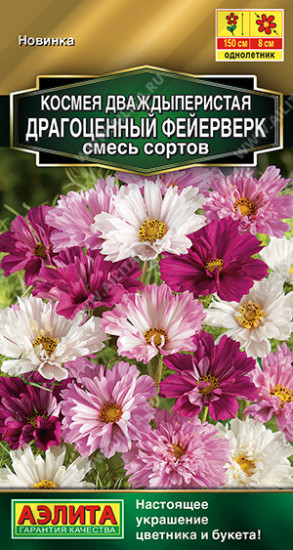 Космея «Драгоценный фейерверк смесь сортов»