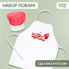 Набор игровой с фартуком и колпаком «Повар»