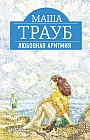 Любовная аритмия