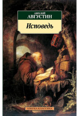 Исповедь