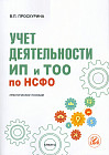 Учет деятельности ИП и ТОО по НСФО. Практическое пособие