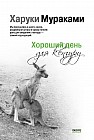 Хороший день для кенгуру