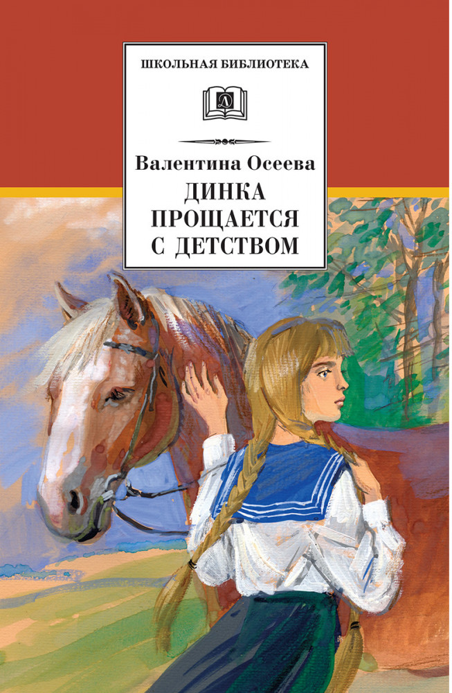 Динка прощается с детством | Школьная библиотека