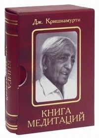 Книга медитаций. Избранное | Вечные истины