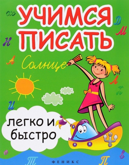Учимся писать легко и быстро