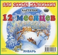 Карточки. Двенадцать месяцев | Карточки