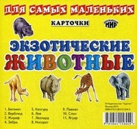 Экзотические животные. Карточки | Карточки