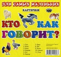 Кто как говорит? Карточки | Карточки