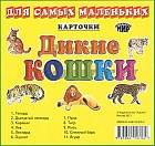 Карточки "Дикие кошки"