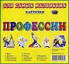 Карточки. Профессии. Для самых маленьких
