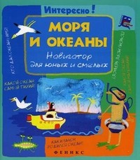 Моря и океаны