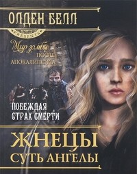 Жнецы суть ангелы
