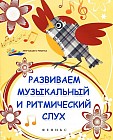 Развиваем музыкальный и ритмический слух