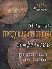 Искусство предсказательной астрологии